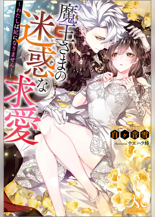 魔王さまの迷惑な求愛～わたしは妃になりません！～