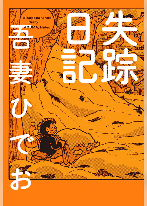 失踪日記【電子限定特典付き】