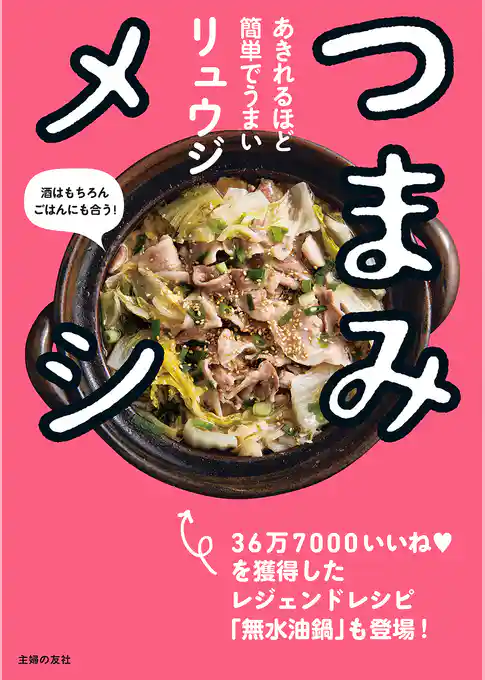つまみメシ
