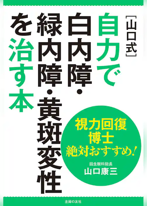 視力回復博士　絶対おすすめ！［山口式］自力で白内障・緑内障・黄斑変性を治す本