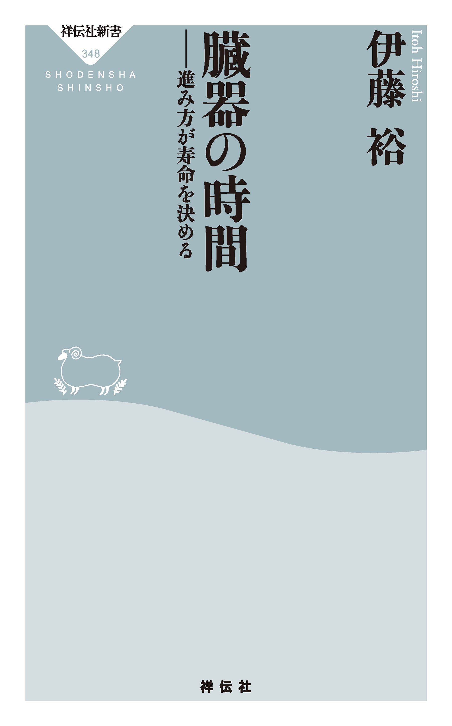 臓器の時間――進み方が寿命を決める 1巻(書籍) - 電子書籍 | U-NEXT