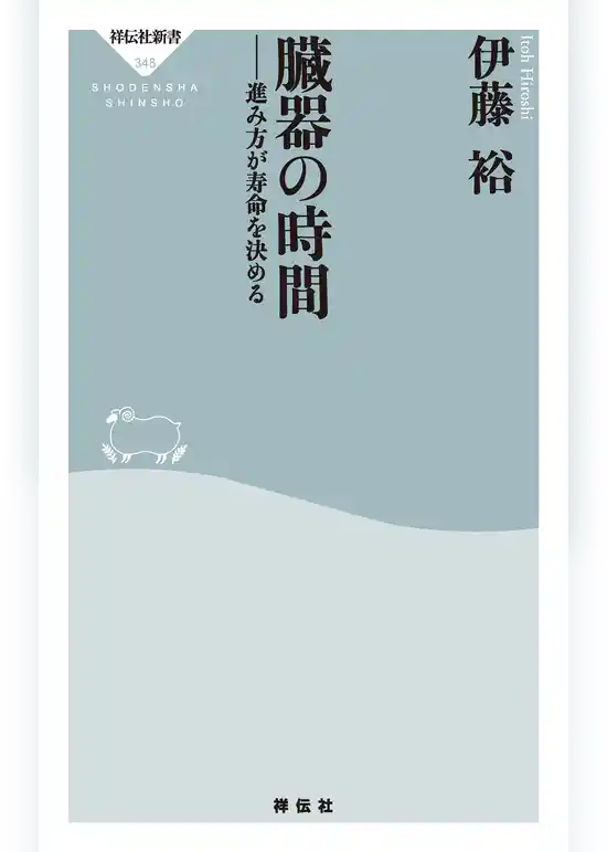 臓器の時間――進み方が寿命を決める