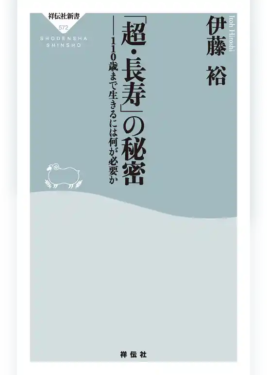 「超・長寿」の秘密――１１０歳まで生きるには何が必要か