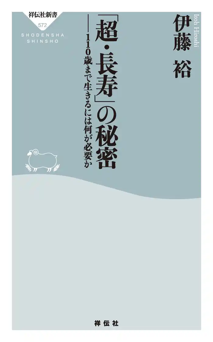 「超・長寿」の秘密――110歳まで生きるには何が必要か