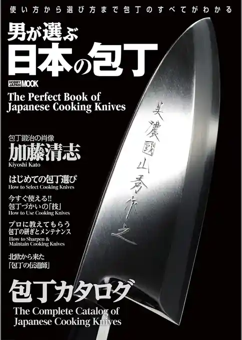 男が選ぶ日本の包丁