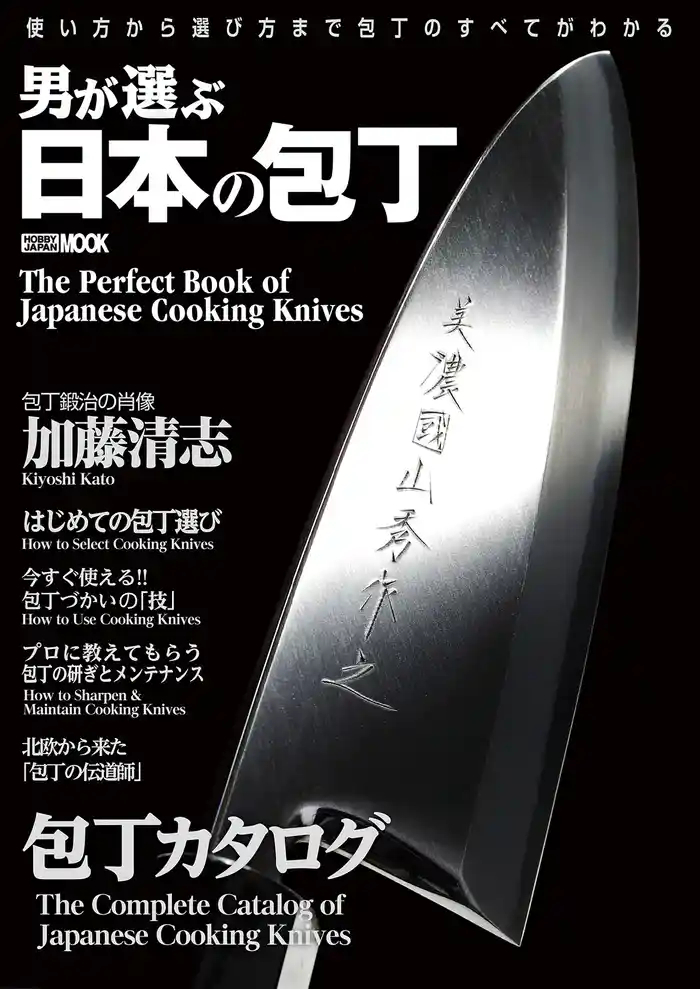 男が選ぶ日本の包丁
