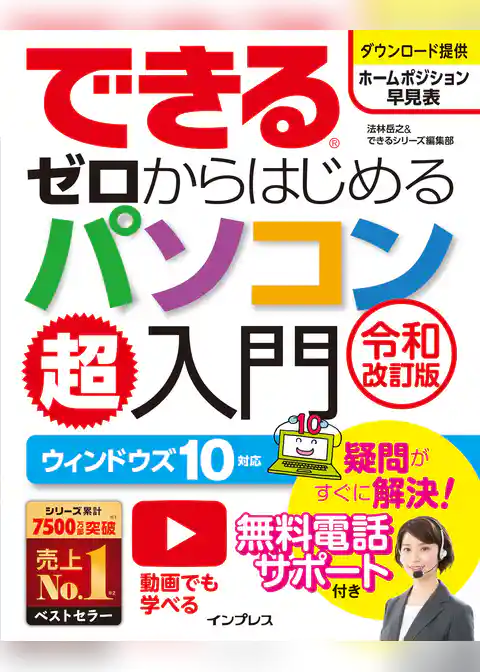 できるゼロからはじめるパソコン超入門 ウィンドウズ 10 対応 令和改訂版