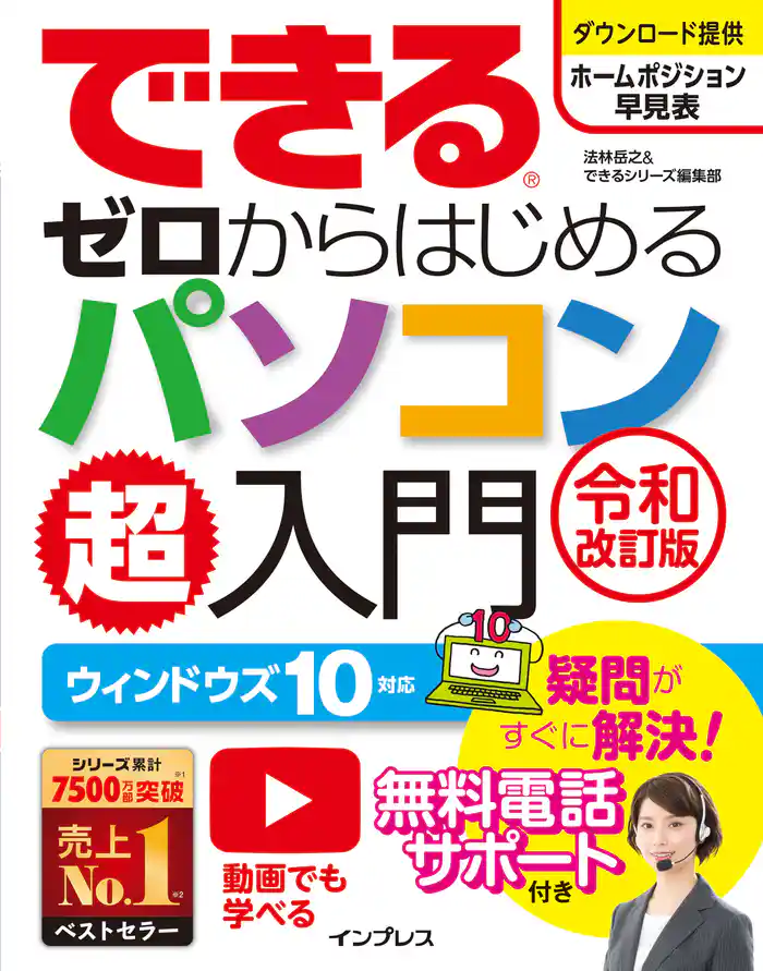 できるゼロからはじめるパソコン超入門 ウィンドウズ 10 対応 令和改訂版
