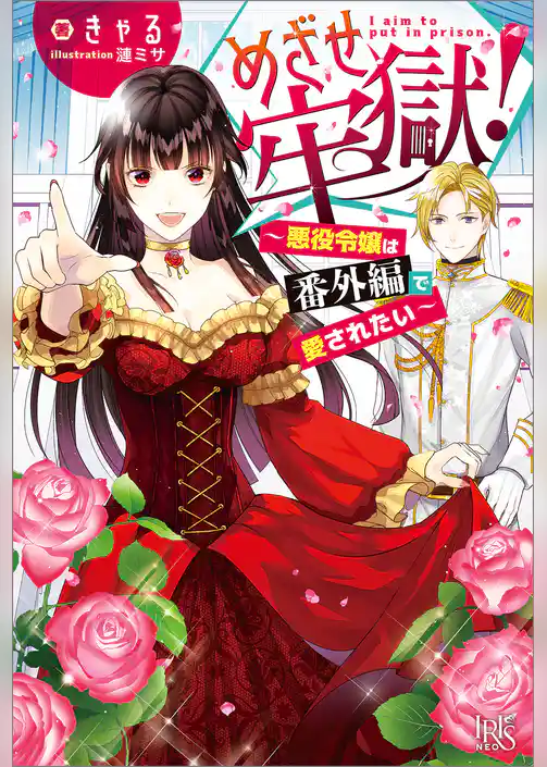 めざせ牢獄！～悪役令嬢は番外編で愛されたい～