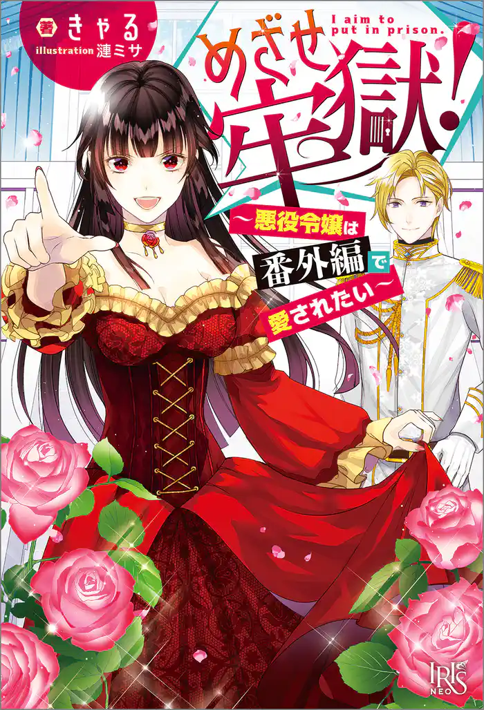 めざせ牢獄!~悪役令嬢は番外編で愛されたい~【特典SS付】