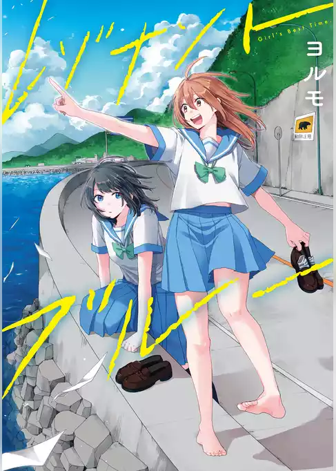 レゾナントブルー【電子版限定特典付き】