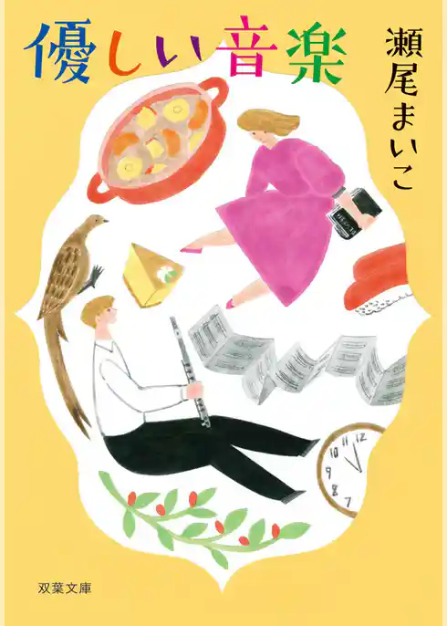 優しい音楽 <新装版>