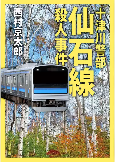 十津川警部 仙石線殺人事件