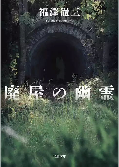 廃屋の幽霊<新装版>