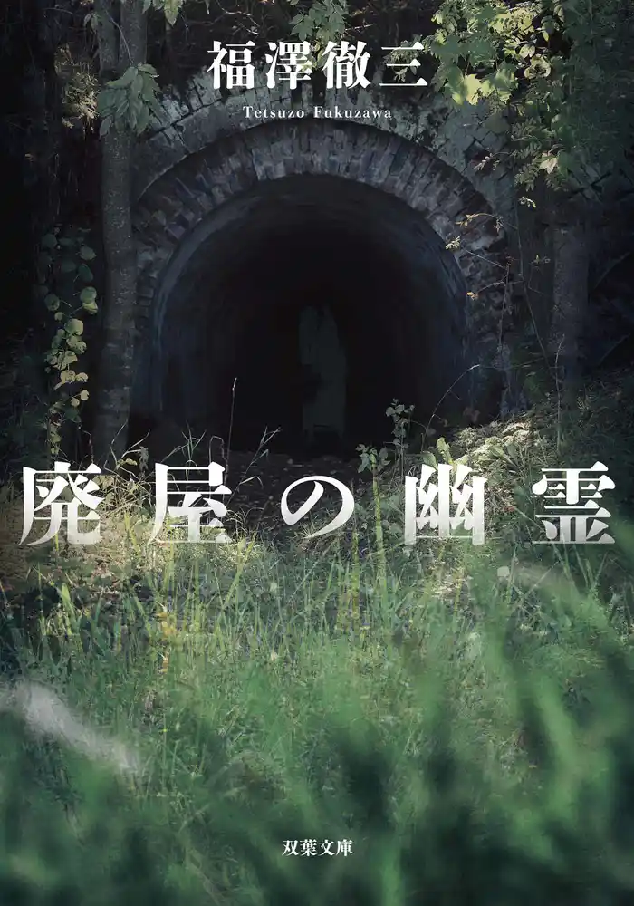 廃屋の幽霊<新装版>