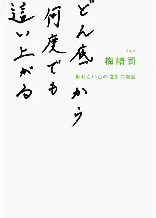 どん底から何度でも這い上がる 折れない心の21の物語