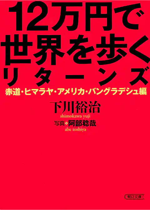 12万円で世界を歩くリターンズ　赤道・ヒマラヤ・アメリカ・バングラデシュ編
