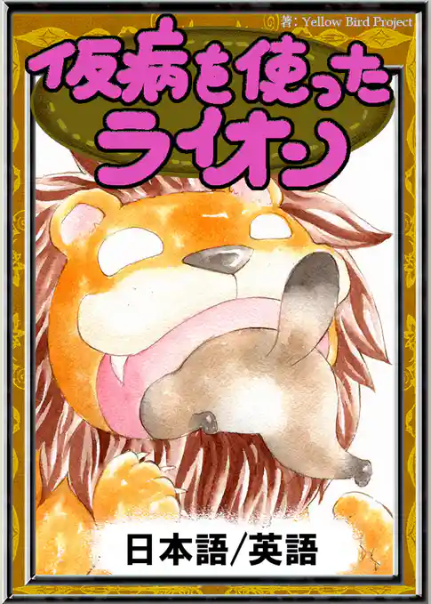 仮病を使ったライオン　【日本語/英語版】