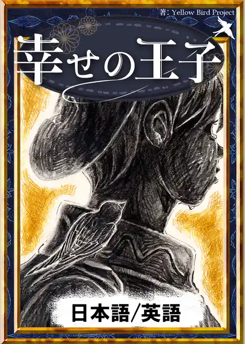 幸せの王子　【日本語/英語版】