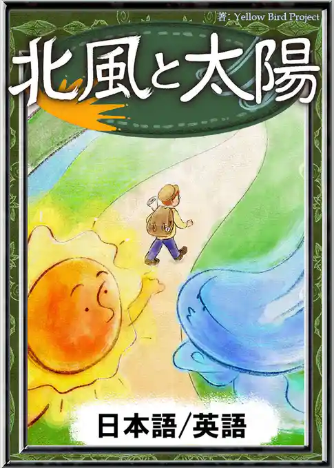 北風と太陽　【日本語/英語版】
