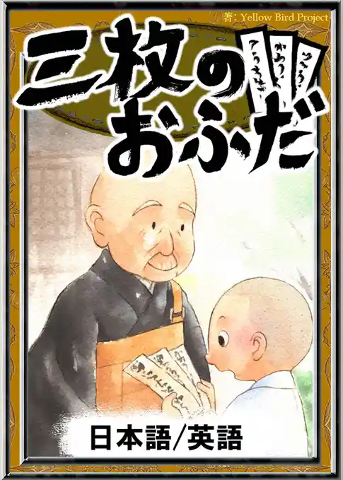三枚のおふだ　【日本語/英語版】