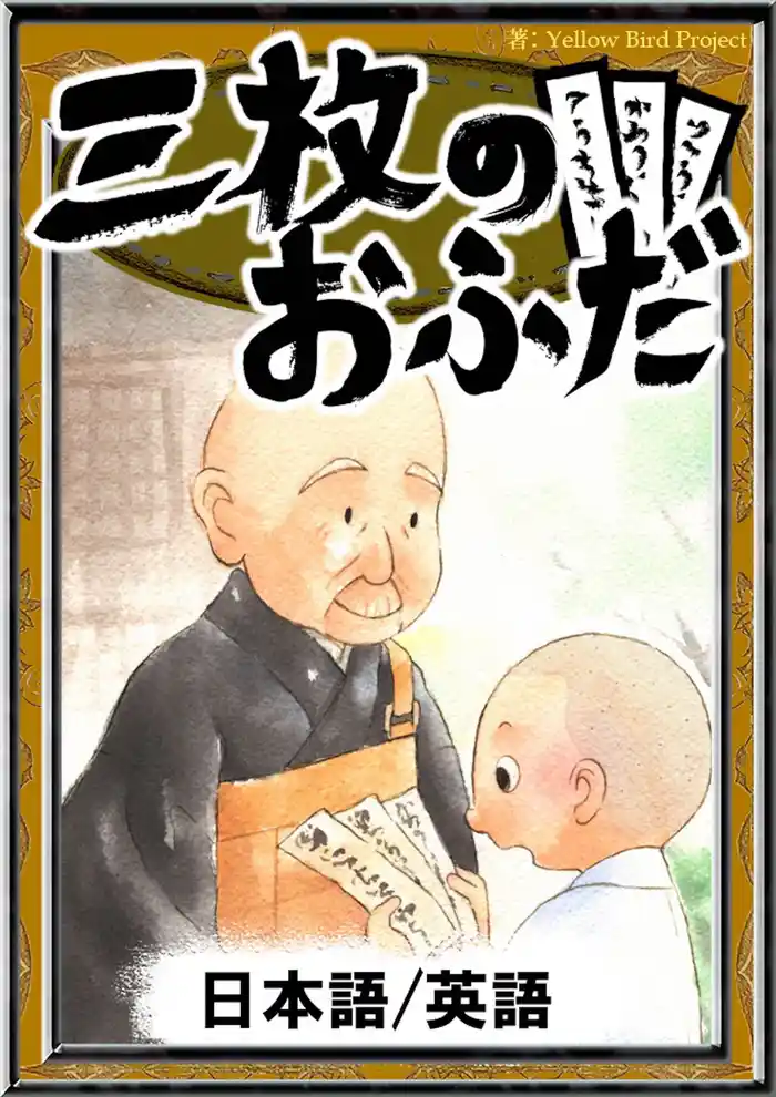 三枚のおふだ 【日本語/英語版】