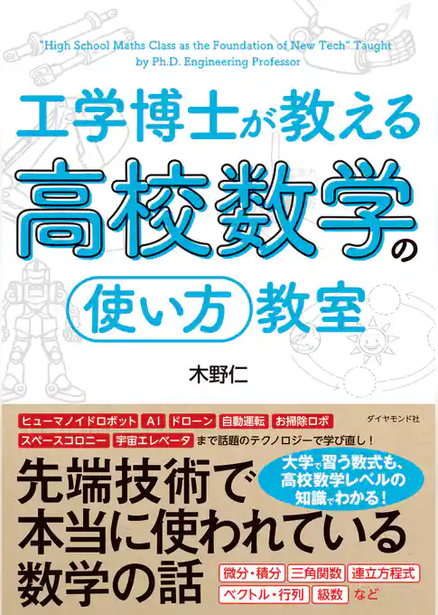 工学博士が教える高校数学の「使い方」教室