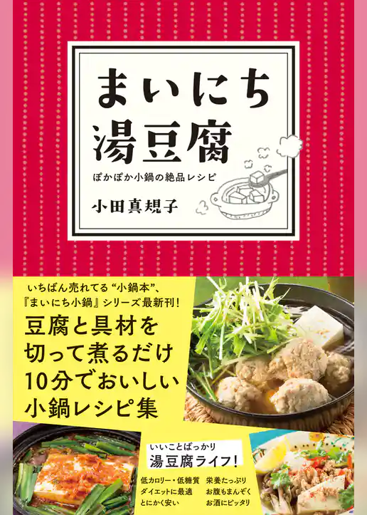 まいにち湯豆腐