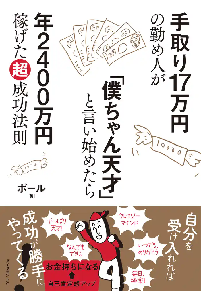 手取り17万円の勤め人が「僕ちゃん天才」と言い始めたら年2400万円稼げた超成功法則