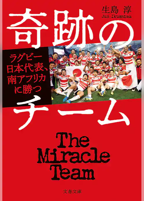 奇跡のチーム　ラグビー日本代表、南アフリカに勝つ