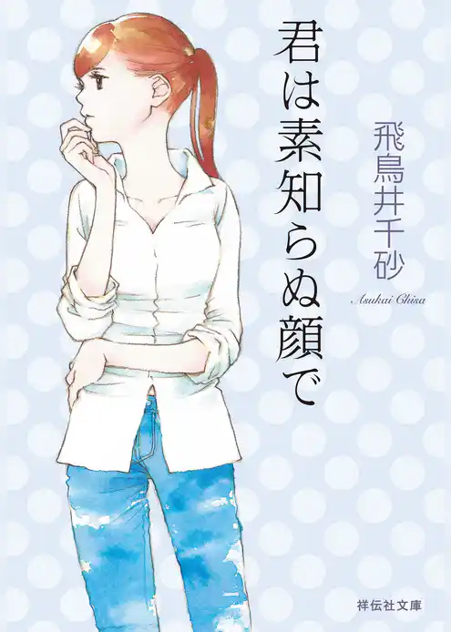 君は素知らぬ顔で