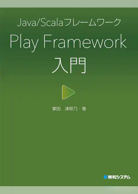 Java/Scalaフレームワーク Play Framework入門