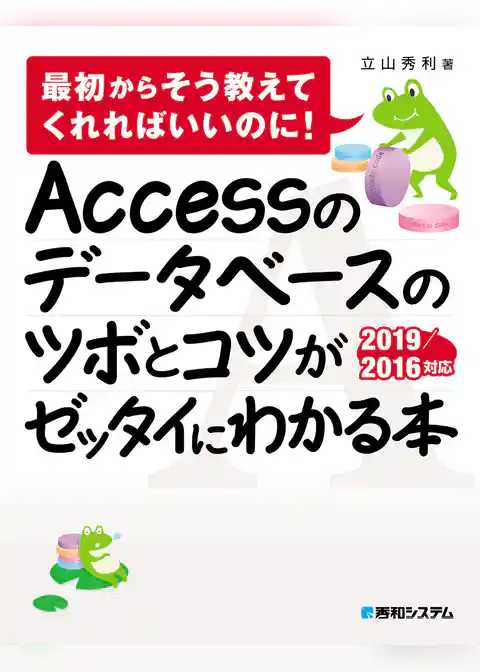 Accessのデータベースのツボとコツがゼッタイにわかる本 2019/2016対応
