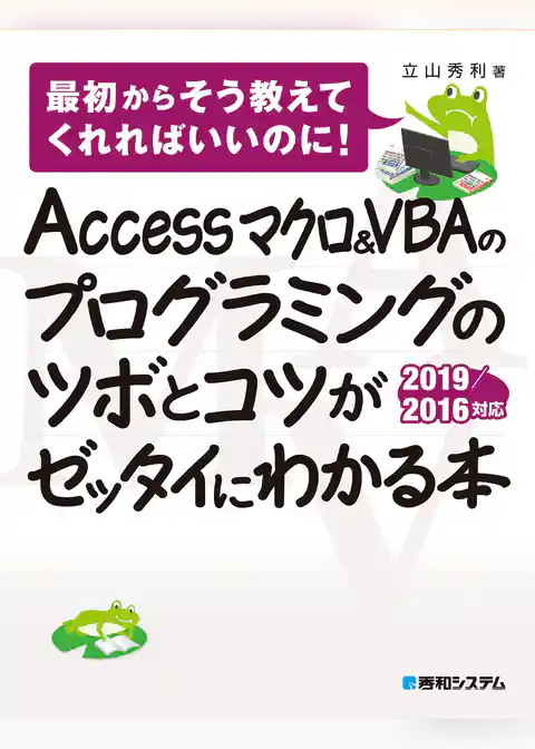 Accessマクロ&VBAのプログラミングのツボとコツがゼッタイにわかる本 2019/2016対応