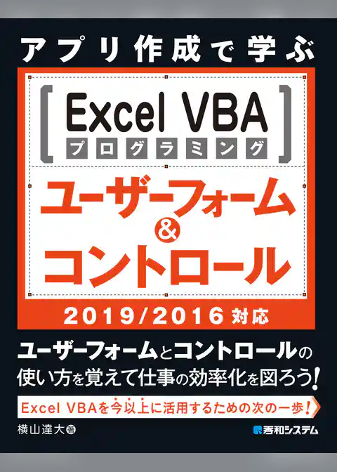 アプリ作成で学ぶ Excel VBAプログラミング ユーザーフォーム&コントロール 2019/2016対応