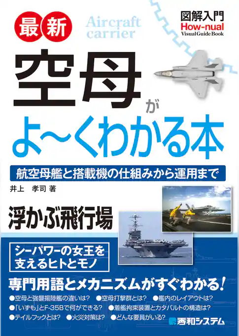 図解入門 最新 空母がよ～くわかる本