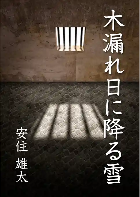 木漏れ日に降る雪