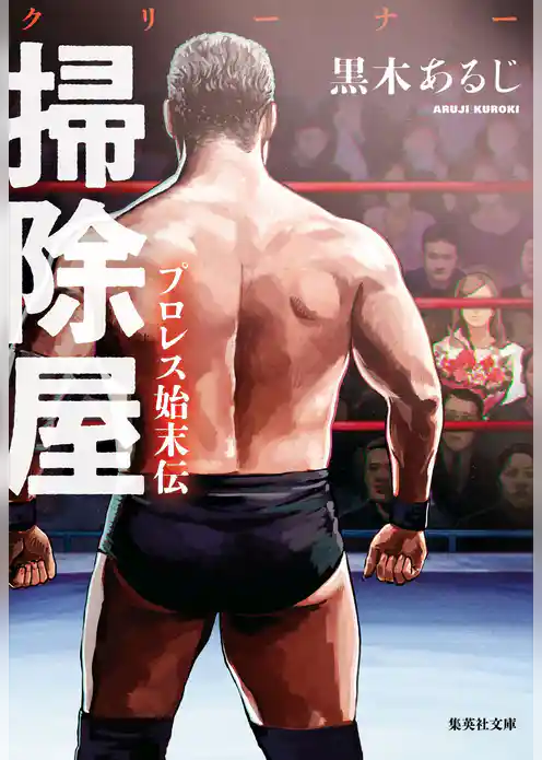 掃除屋　プロレス始末伝