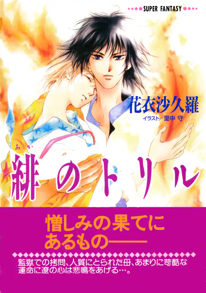 緋のトリル(スーパーファンタジー文庫)