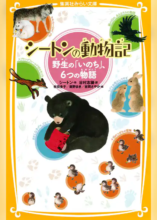 シートンの動物記　野生の「いのち」、６つの物語