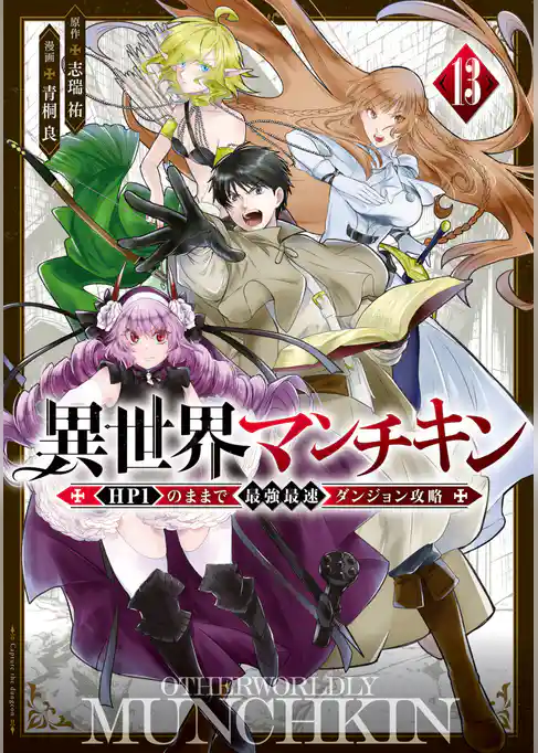 異世界マンチキン　ーＨＰ１のままで最強最速ダンジョン攻略ー