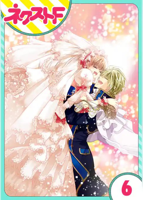 【単話売】花王子と秘密のフィアンセ