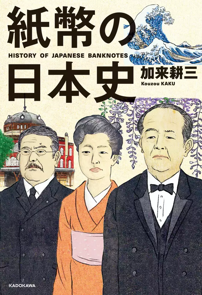 紙幣の日本史