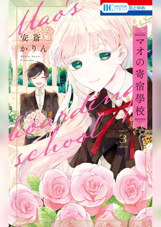 マオの寄宿學校