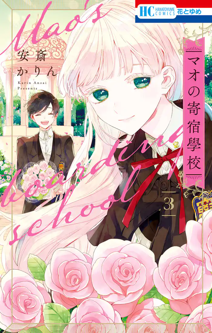 マオの寄宿學校 3巻