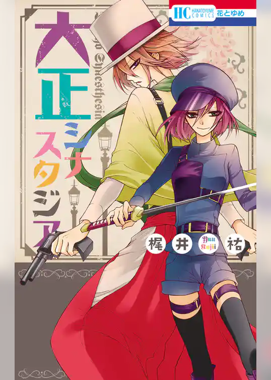 大正シナスタジア