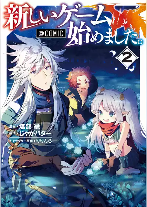 新しいゲーム始めました。@COMIC