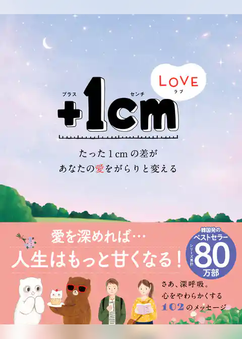 ＋１cmLOVE　たった１cmの差があなたの愛をがらりと変える