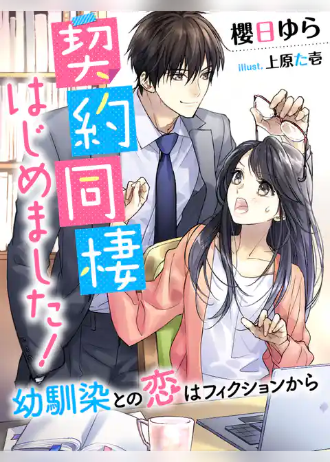 契約同棲はじめました！～幼馴染との恋はフィクションから～