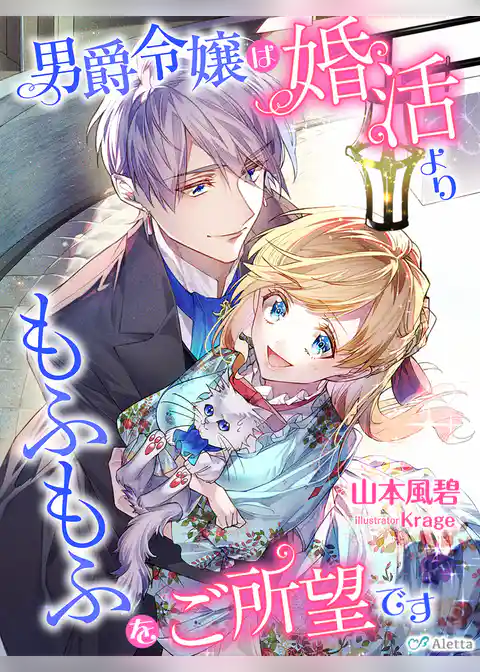 男爵令嬢は婚活よりもふもふをご所望です